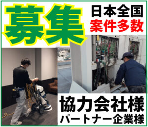 協力会社募集　株式会社ニプラ